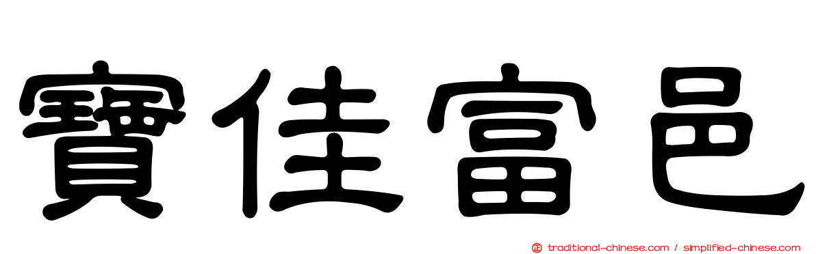 寶佳富邑