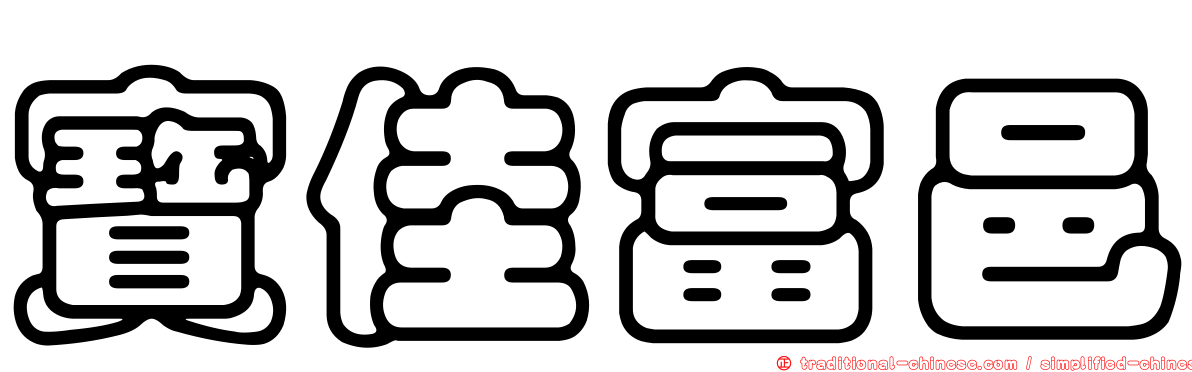 寶佳富邑