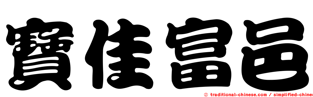 寶佳富邑