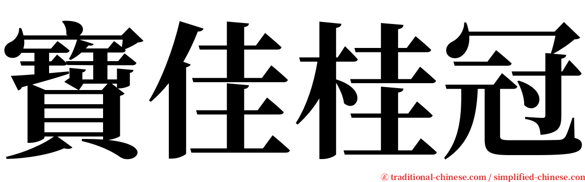寶佳桂冠 serif font