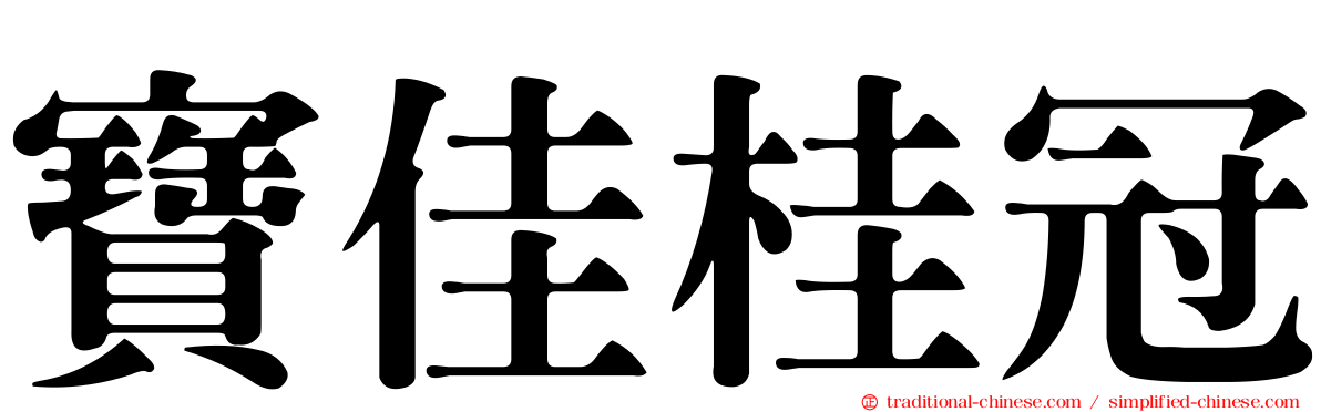 寶佳桂冠