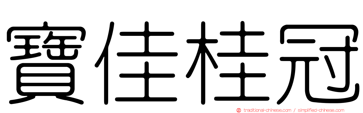 寶佳桂冠