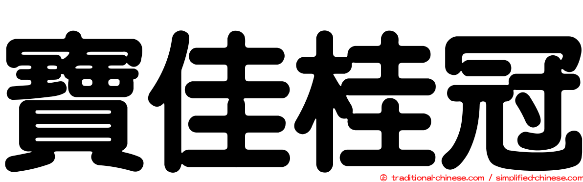 寶佳桂冠