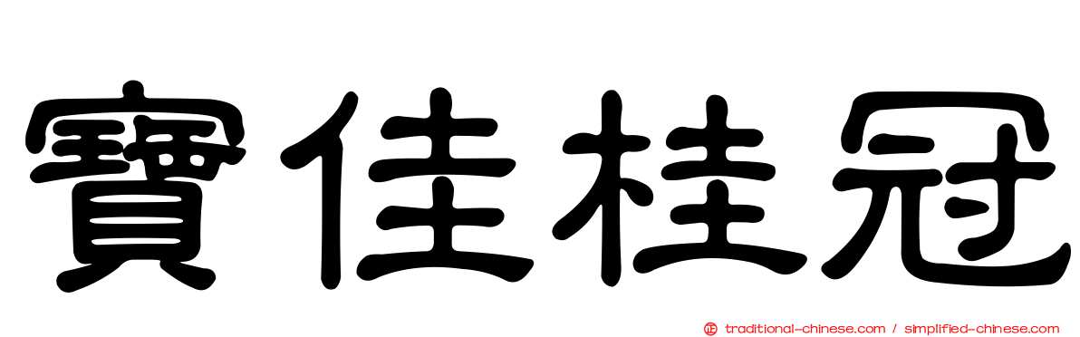 寶佳桂冠