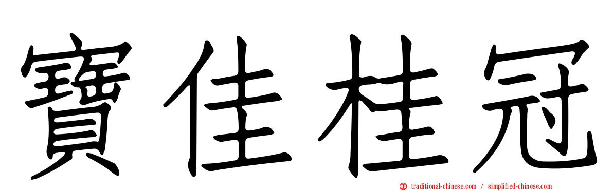 寶佳桂冠