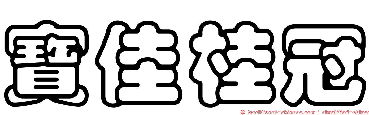 寶佳桂冠