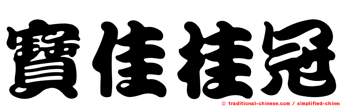 寶佳桂冠