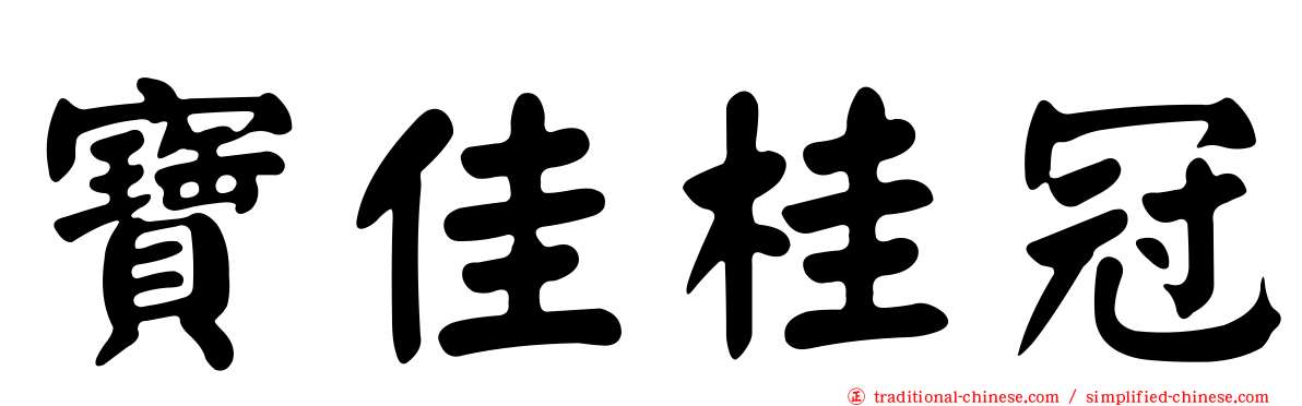 寶佳桂冠