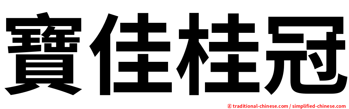 寶佳桂冠