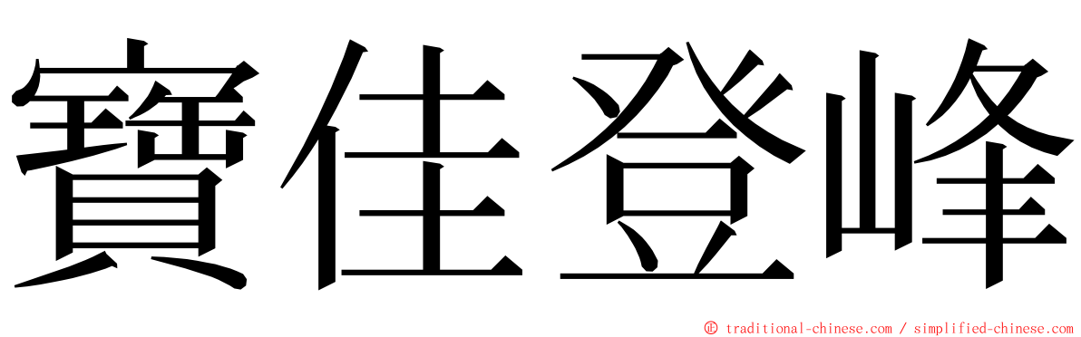 寶佳登峰 ming font