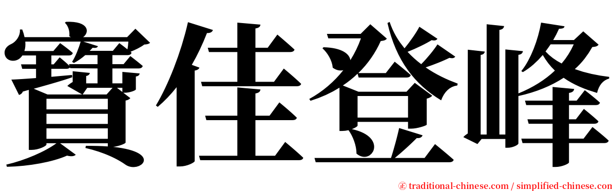 寶佳登峰 serif font