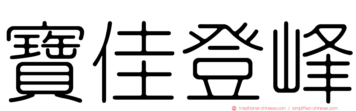 寶佳登峰