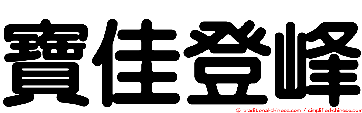 寶佳登峰