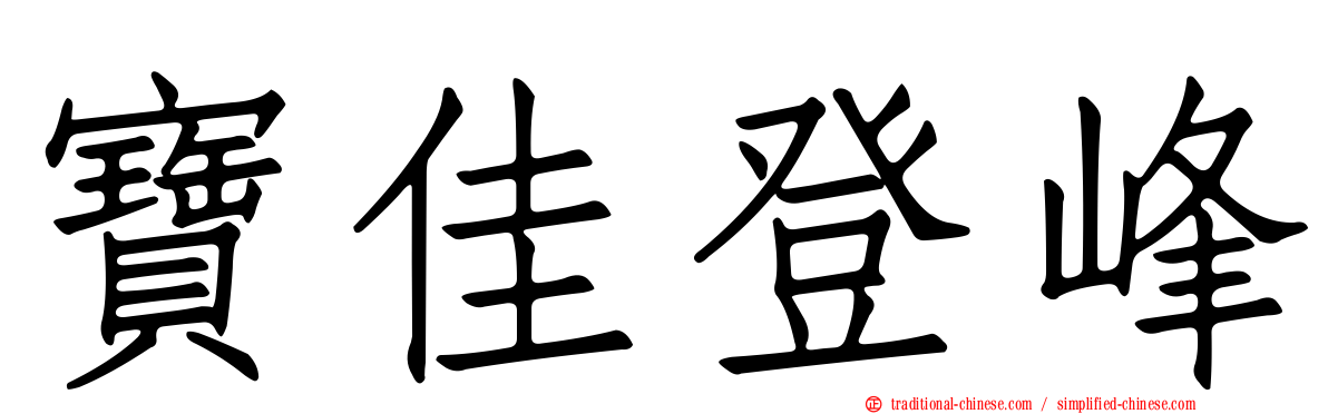 寶佳登峰