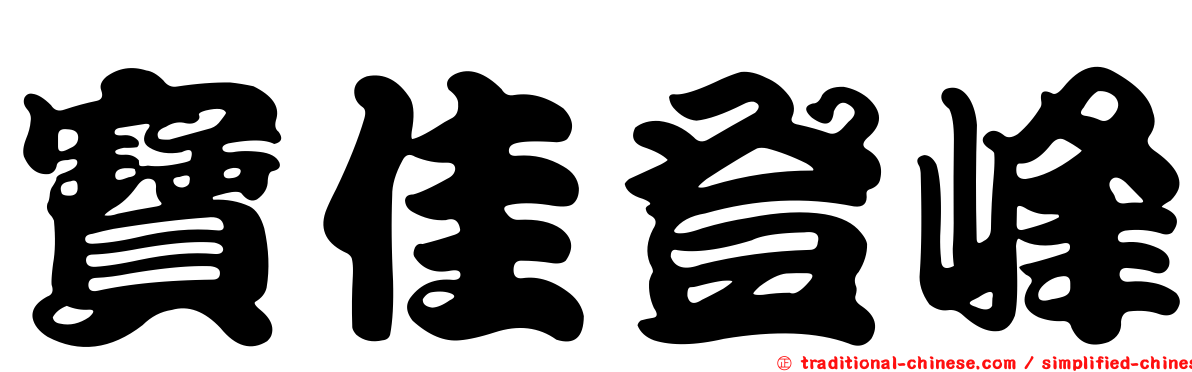 寶佳登峰