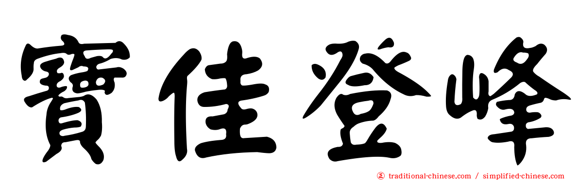 寶佳登峰