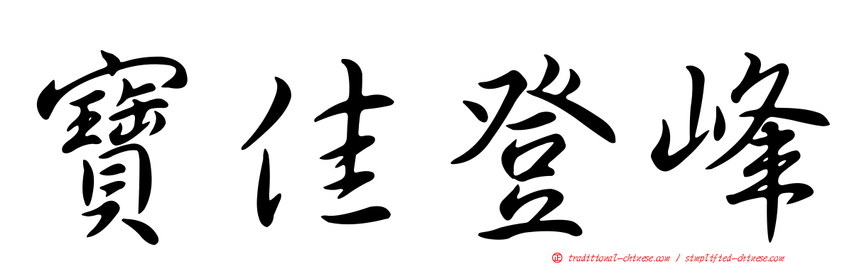 寶佳登峰