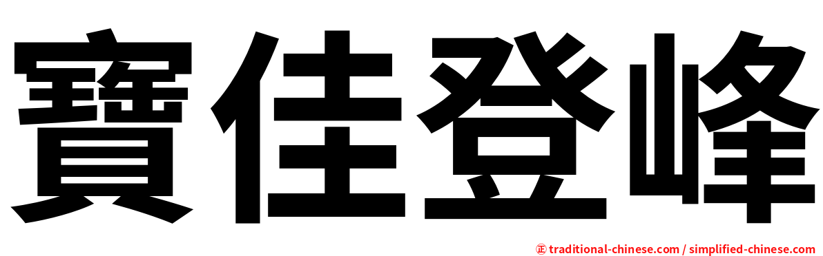 寶佳登峰