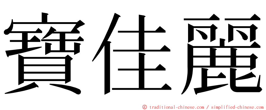 寶佳麗 ming font