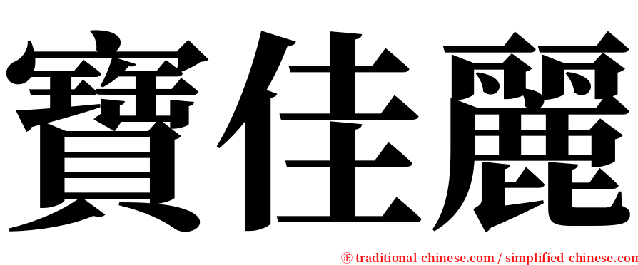 寶佳麗 serif font