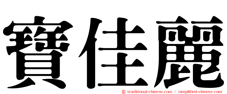 寶佳麗