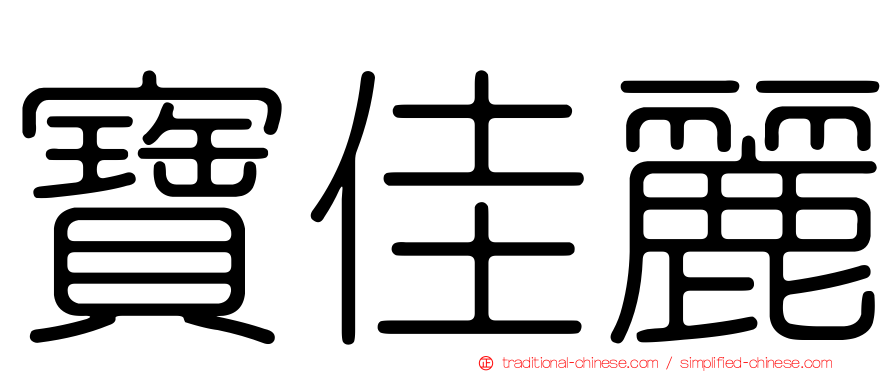 寶佳麗