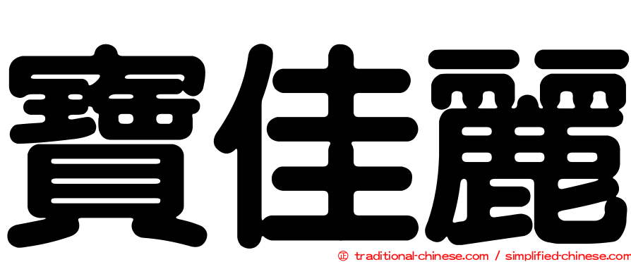寶佳麗