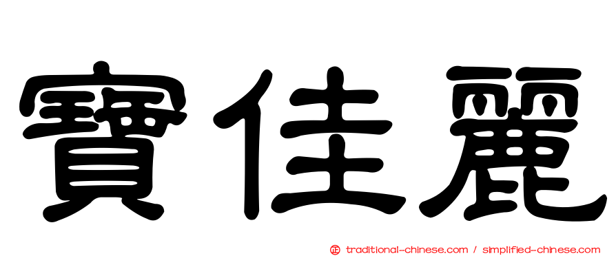 寶佳麗
