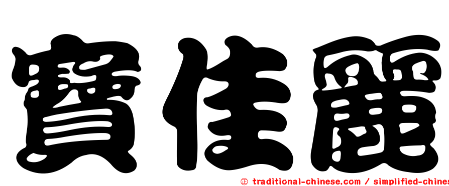 寶佳麗
