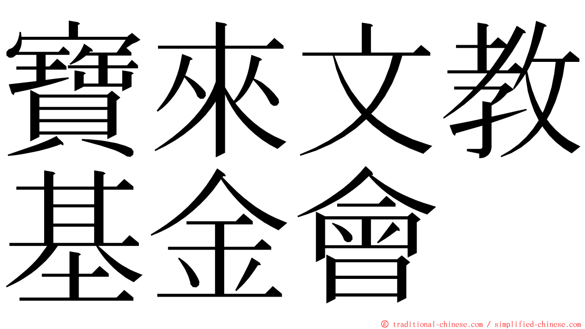 寶來文教基金會 ming font