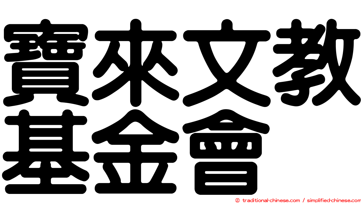 寶來文教基金會