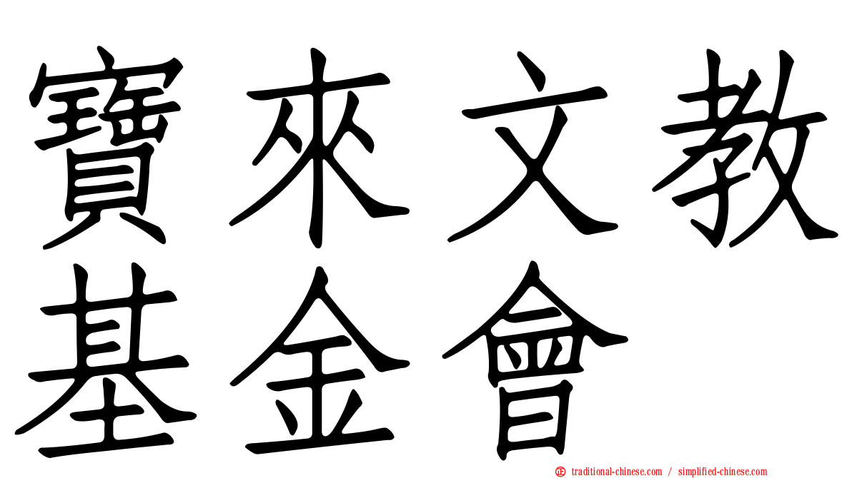 寶來文教基金會