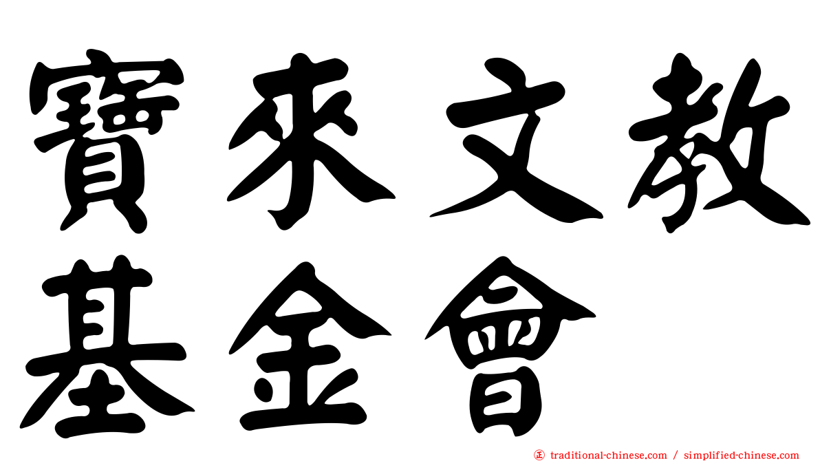 寶來文教基金會