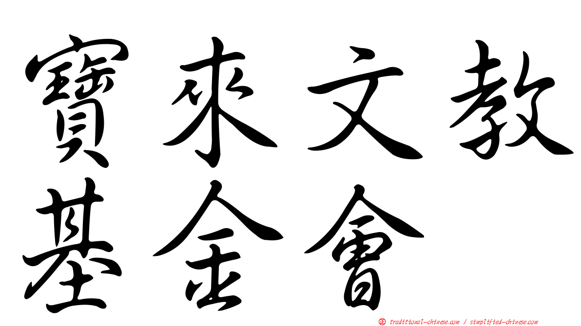 寶來文教基金會