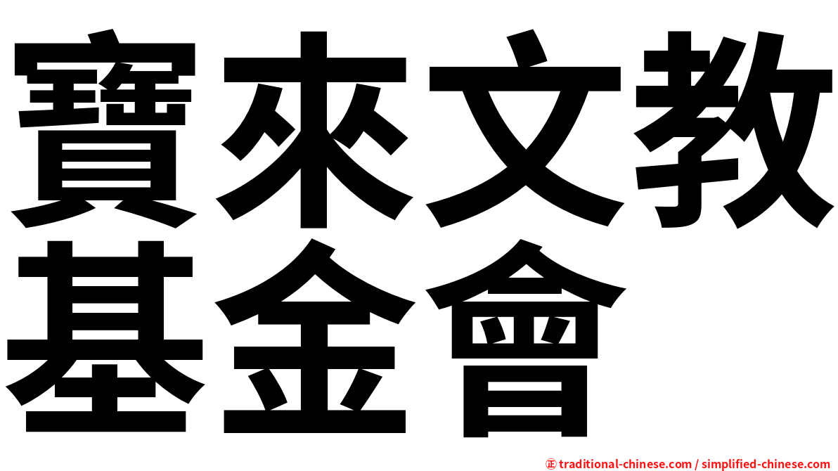 寶來文教基金會