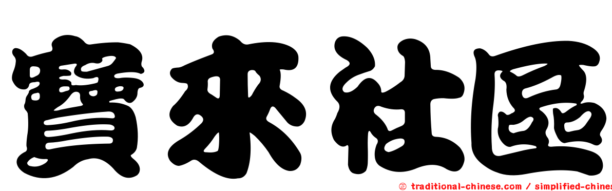 寶來社區