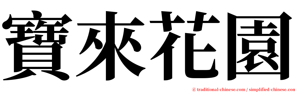 寶來花園 serif font