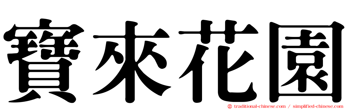 寶來花園