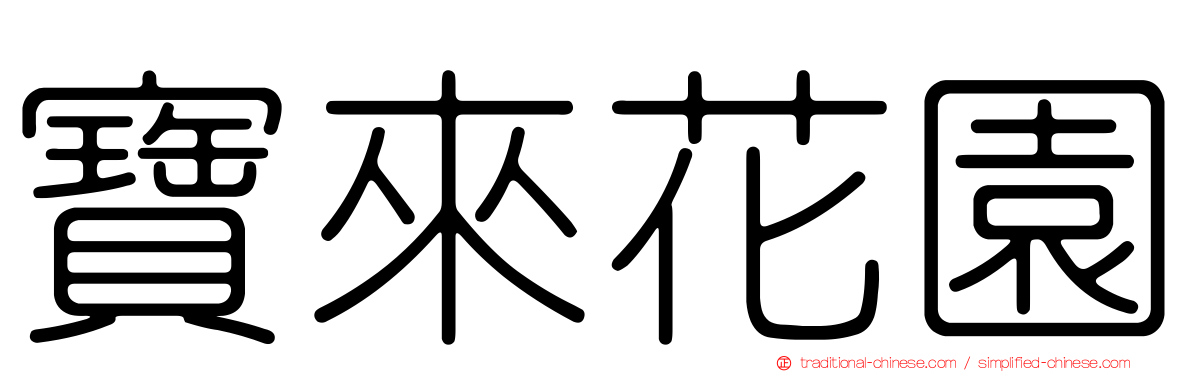 寶來花園