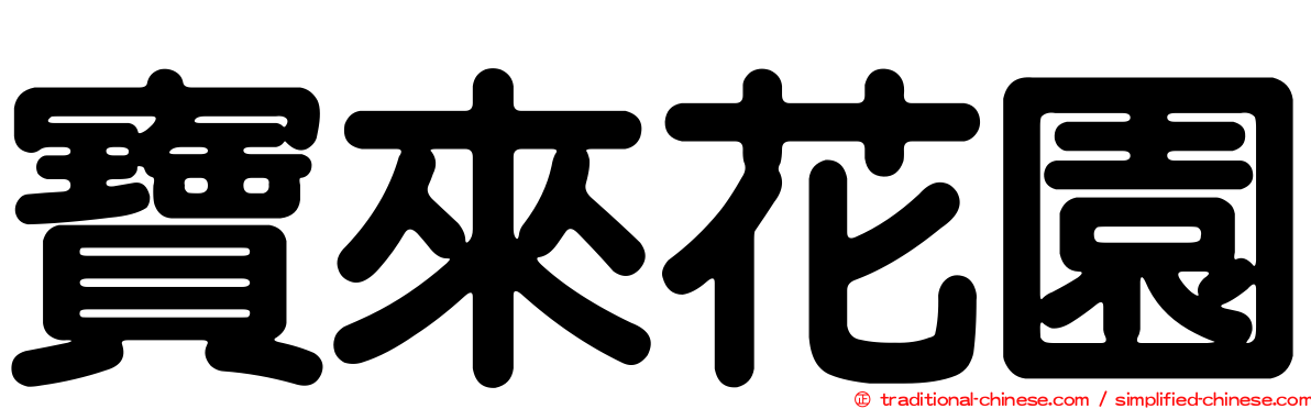 寶來花園