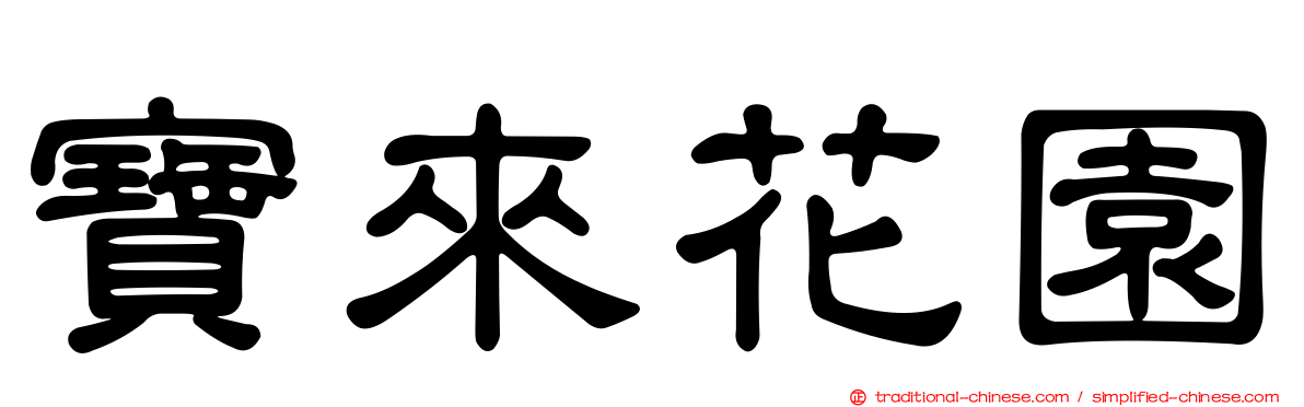 寶來花園