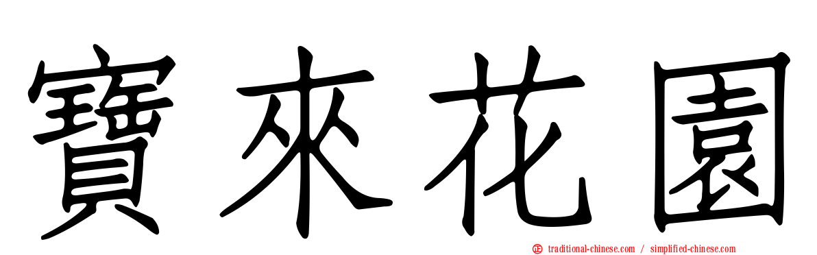 寶來花園