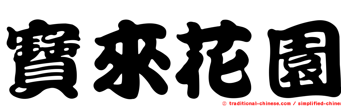 寶來花園