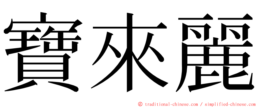 寶來麗 ming font