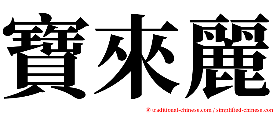 寶來麗 serif font