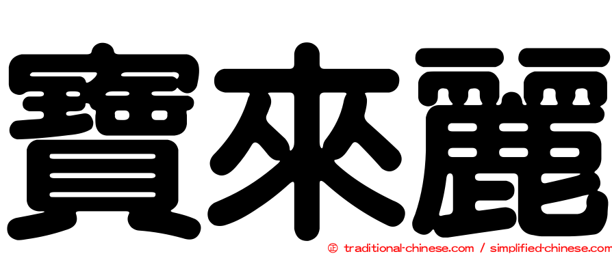 寶來麗
