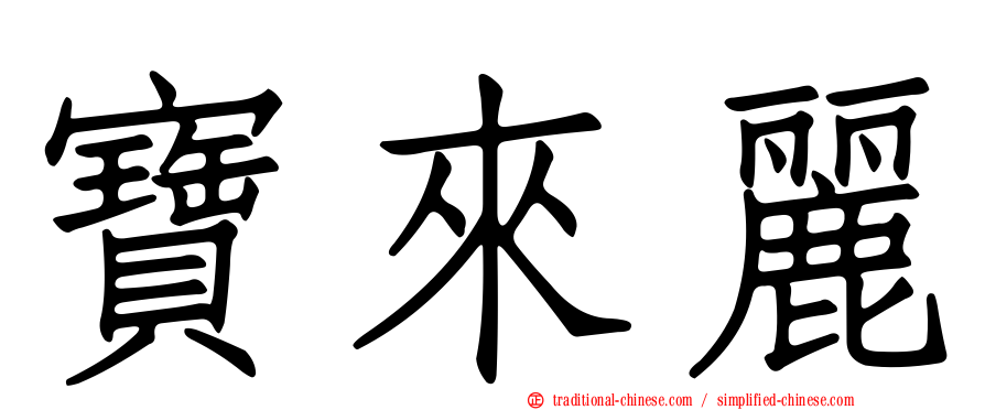 寶來麗