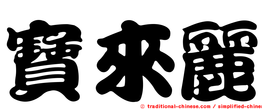 寶來麗