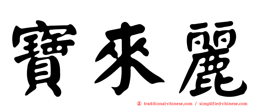 寶來麗