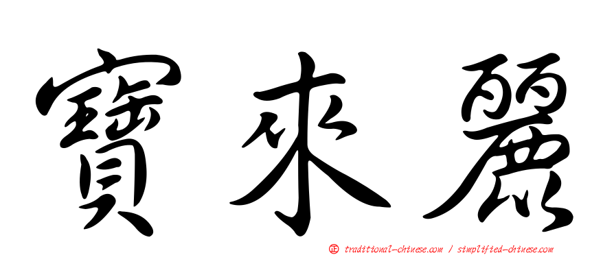 寶來麗